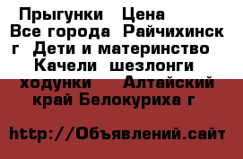 Прыгунки › Цена ­ 700 - Все города, Райчихинск г. Дети и материнство » Качели, шезлонги, ходунки   . Алтайский край,Белокуриха г.